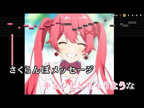 【VTuber】さくらんぼメッセージ【さくらみこ/ホロライブ0期生】【インスト版(ガイドメロディ付)/カラオケ字幕】