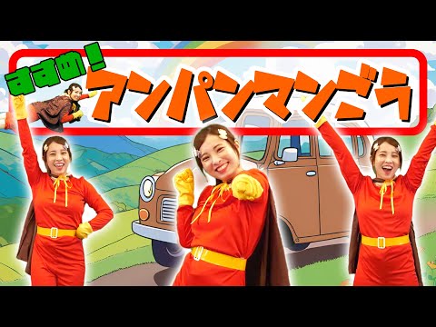 すすめ!アンパンマン号│#アンパンマン 歌詞付き【赤ちゃん喜ぶ・泣き止む・笑う・歌・japanese children's songs】乳児・幼児向け知育 #面包超人 #호빵맨 #anpanman