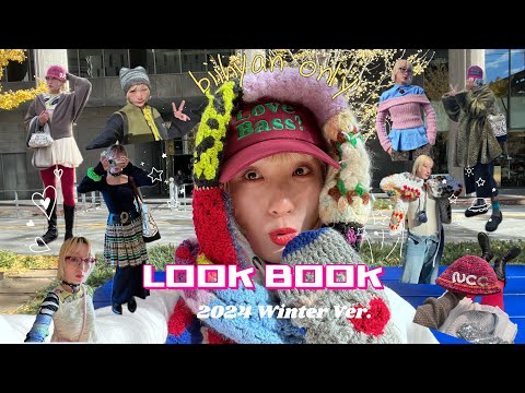 【LOOK BOOK】かぎ針編みで作ったものでひとりファッションショー🪩✨2024冬Ver.⛷️🧣⛸❄️️編み物の季節やで〜〜