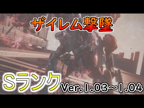 【AC6】ザイレム撃墜Sランクアセン紹介Ver.1.03～【アーマードコア6】