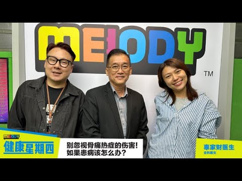 【MELODY健康星期四】 别忽视骨痛热症的伤害 如果患病该怎么办