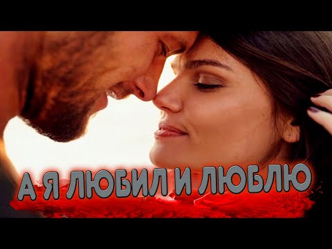 Просто Супер Премьера! Послушайте! А я любил и люблю!