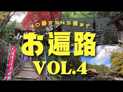 お遍路④  最強の難所‼️‼️🚗車で行くお遍路第４弾❗️今回は第４０番札所〜第４５番札所まで巡ってきました❗️