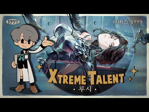 리버스: 1999ㅣXtreme Talent - 루시