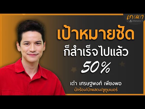 จุดเริ่มต้นของความสำเร็จ คือมีเป้าหมายชัดเจน | เกลา x เต๋า เศรษฐพงศ์ เพียงพอ @TAOSTP