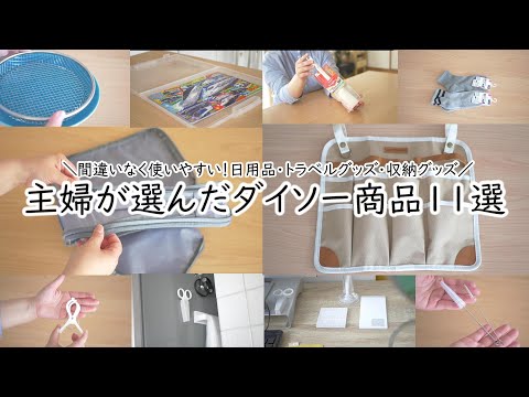 ダイソー購入品｜バズる訳が分かる！｜使いやすさ抜群の商品たち｜日用品｜収納グッズ｜トラベルグッズ｜キャンプグッズ