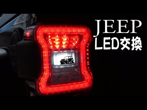 【JLラングラー】ラングラースポーツのLED変更