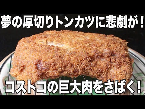 夢の厚切りトンカツを作ったらまさかの悲劇・・・果たして何が起こった？コストコの巨大豚肩ロース６キロを捌いて食べる！