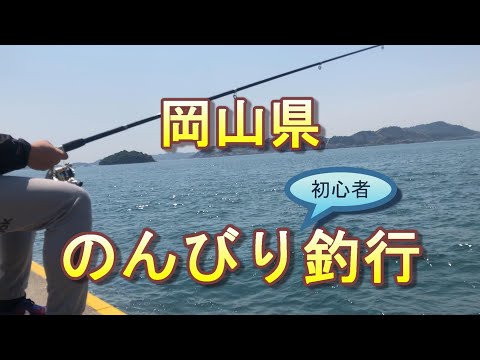 岡山県でのんびり釣り