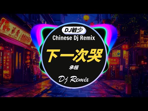 🎧2024夜店舞曲 重低音🔥最新最火DJ抖音版2024【最佳 DJ 混音音乐】 酒吧最火DJ舞曲🎼承桓 - 下一次哭 / 郭靜 Claire Kuo - 心牆 / 司南 - 冬眠