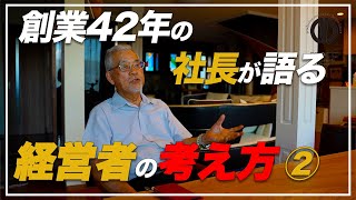 【経営者の考え方】42年会社を成長させ続けてきた社長が語る　趣味を活かす