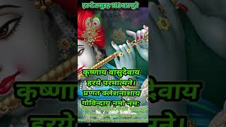 Shri Krishna mantra ka roj 108 bar Jaap Karen#krishna #kriahnabhajan #shorts om namah shivay #sortsज