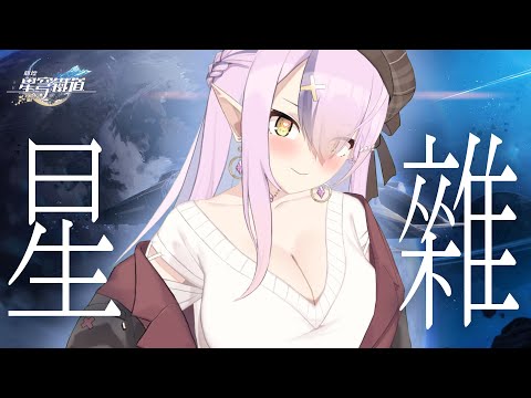 【星雜】玩星穹鐵道雜談就是簡稱星雜ㄅ【空条千子/Relive】