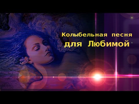 НОВАЯ УМИРОТВОРЯЮЩАЯ Колыбельная  песня❤️Союз Шадровых - ЛЮБИМАЯ