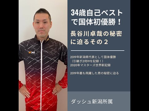 【その2】34歳で21秒台で50を引き継ぎで泳いで国体初優勝！突如現れたマスターズ界の新スター長谷川卓哉君の秘密に迫ります！