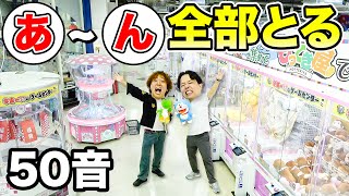 【お金無限】世界最大級のゲーセンでクーレンゲーム50音「あ」から「ん」で始まる景品全部取るまで帰れませんが鬼過酷だったwww