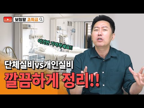 단체실비 vs 개인실비, 이건 몰랐지?