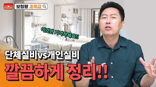 단체실비 vs 개인실비, 이건 몰랐지?