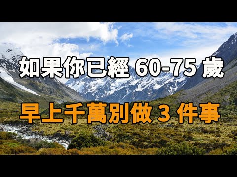 如果你已經60-75歲，早上起床千萬別做這3件事！已經有168人中招進醫院了