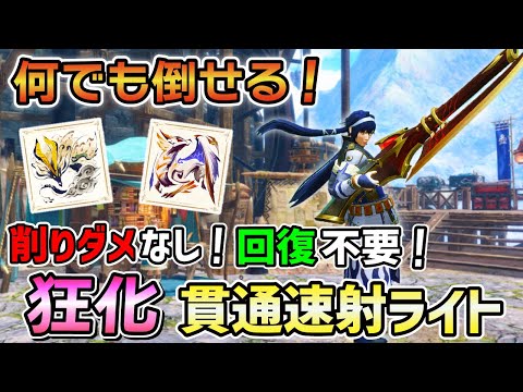 【この装備なら何でも狩れる！】超使いやすい構成の狂化貫通速射ライトが強すぎたから布教！！強化原初メルゼナもアマツも楽々狩猟！[ゆっくり実況]