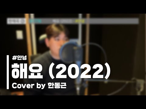 안녕 - 해요 (2022) (Cover by 한동근)