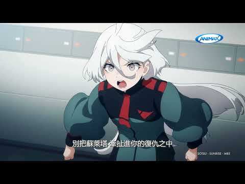 Animax《機動戰士鋼彈 水星的魔女》第2季第4集精彩片段