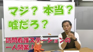 訪問看護ステーションを１人開業するように自宅をサテライトにするには？！