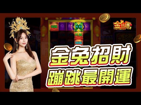 【金好運】17.2M 瘋狂開！#金兔招財 #老虎機 #games #slot #jackpot #金好運娛樂城