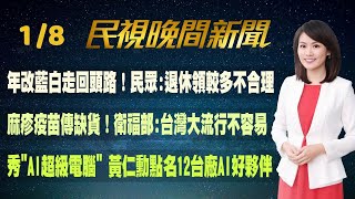 【#民視七點晚間新聞】Live直播 2024.01.08 晚間大頭條：再槓大罷免! 傳國民黨將成立「罷免指揮總部」