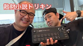 「iPadで本格スイッチャー！今だからRØDECaster Videoが必要な訳」第2535話