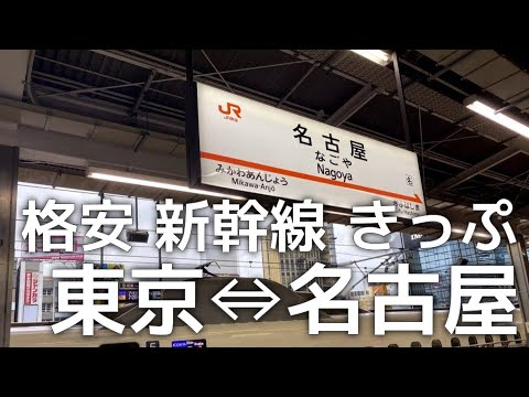 【新幹線】東京 ⇔ 名古屋 お得きっぷ 紹介