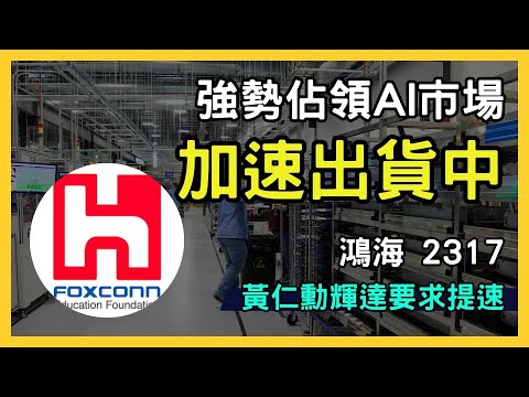 鴻海 (2317) 與廣達 (2382) 攜手輝達，加速 AI 伺服器出貨！強勢佔領 AI 市場｜台股市場｜財報分析｜理財投資｜財經｜美股｜個股