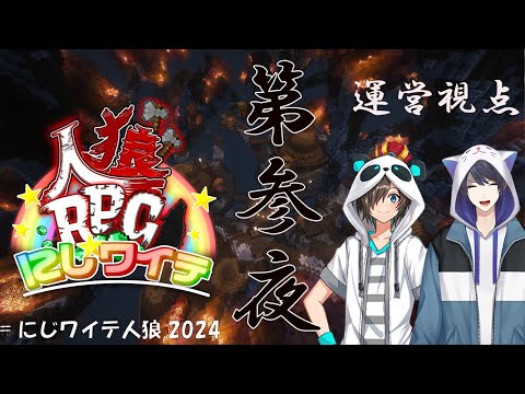 【#にじワイテ人狼RPG2024】第参夜　～運営 神視点～ 長尾景/Nakamu/にじさんじ】