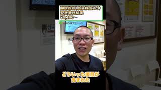 健康診断(血液検査あり)翌営業日結果お渡し_神奈川県相模原① #short