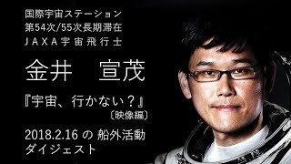 宇宙、行かない？-2018年2月16日船外活動ダイジェスト