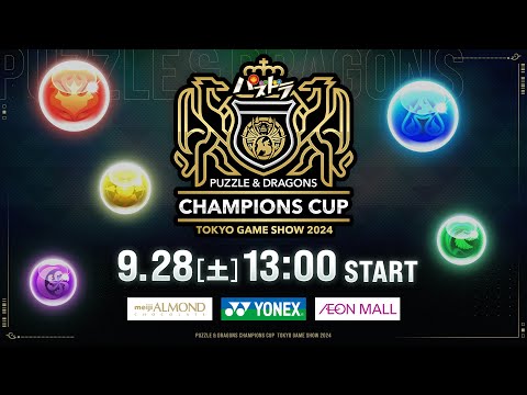 【TGS2024】パズドラチャンピオンズカップ TOKYO GAME SHOW 2024 本戦