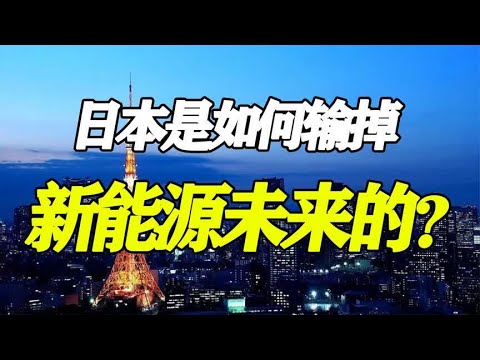 日本的大败局：赌上三十年国运发展氢能源，却被中美欧联合绞杀？