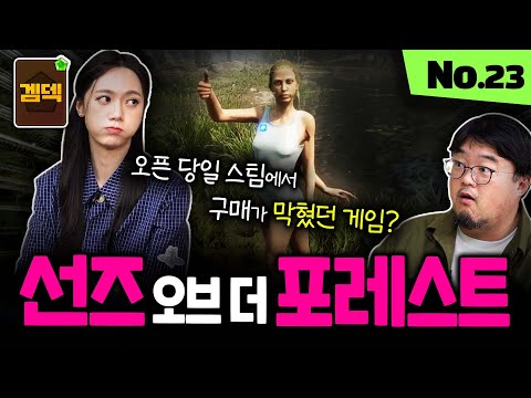 스팀을 마비시키며 구매가 막혔던 생존 게임?  과연  어떤 게임일까? [겜덱] No.23