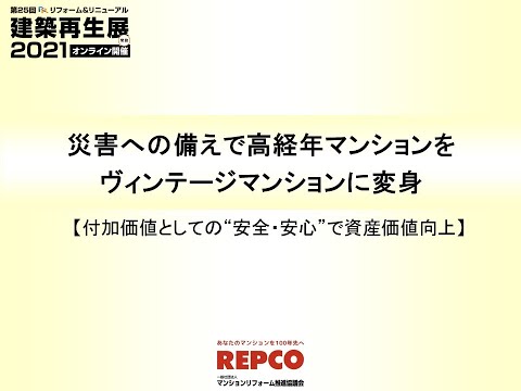 2021　１５　災害の備えでビンテージマンションに変身　zoom 0 edit