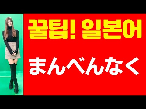 まんべんなく (꿀팁! 일본어 표현) 日本人が教える日本語