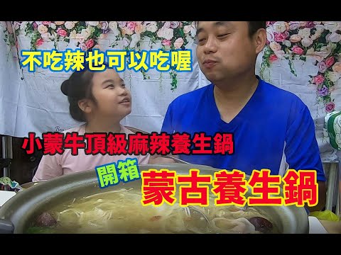 豪豪遊台灣[特輯]--小蒙牛頂級麻辣養生鍋-外帶防疫套餐五折價真的很划算