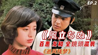 山口百惠 《風立ちぬ》｜逝風殘夢 山口百惠 三浦友和 全镜头 原聲混剪 EP2- YamaguchiMomoe ♬