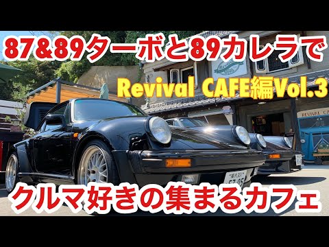 空冷ポルシェ 930ターボ ターボ2台と89カレラで三浦Revival CAFEへ行きます！