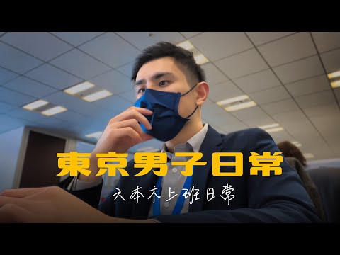 六本木上班日常｜東京男子日常