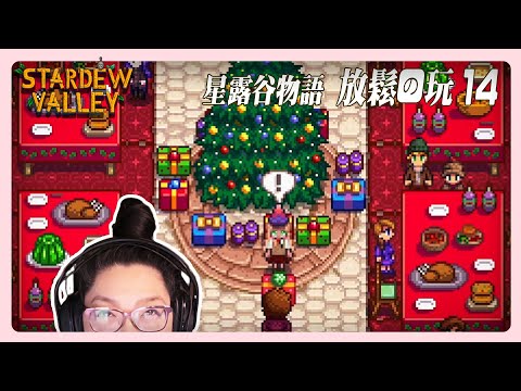 《星露谷物語》冬季星盛宴！ 放鬆長玩, 一起專注   草原農場14  Stardew Long Play