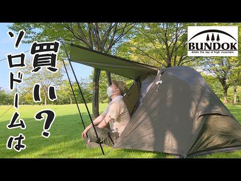 知ってた？「BUNDOK ソロドーム」耐水圧3000㎜へと改善されてたって。そんな一人用テント買うたんで初設営＆素直な感想