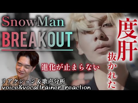 【リアクション】【歌声分析】SnowMan『BREAKOUT』MusicVideo 異次元級のクオリティ！！！度肝抜かれる程の歌声と映像🥶