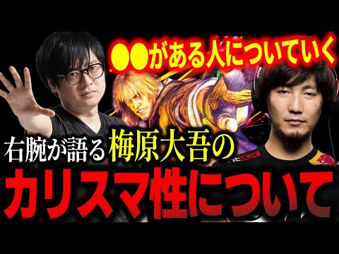 ウメハラのカリスマ性について語るふ〜ど「業界の事を思ってるのがデカい」【ふ〜ど】【切り抜き】