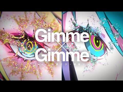 Gimme×Gimme ／ 8歳。×のま. 【歌ってみた】