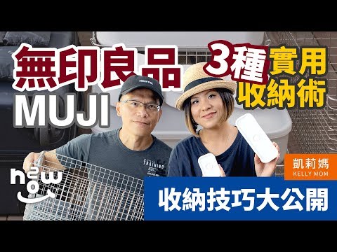 無印良品 3 種實用收納術｜ 收納技巧大公開｜新手也能變成收納高手｜凱莉媽｜HOWTWO Ver.